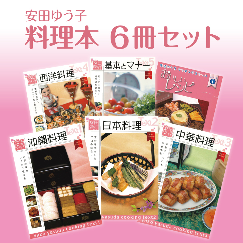 【未使用品】大和学園　身につくシリーズ　料理本6冊セットエンタメ/ホビー