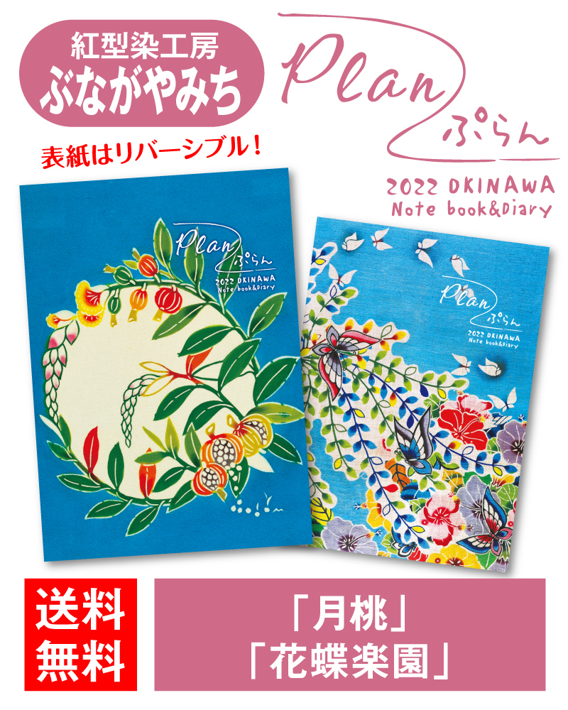 沖縄かりゆしショッピングプラザ Plan ぷらん 22年版 紅型染工房ぶながやみち 月桃 花蝶楽園