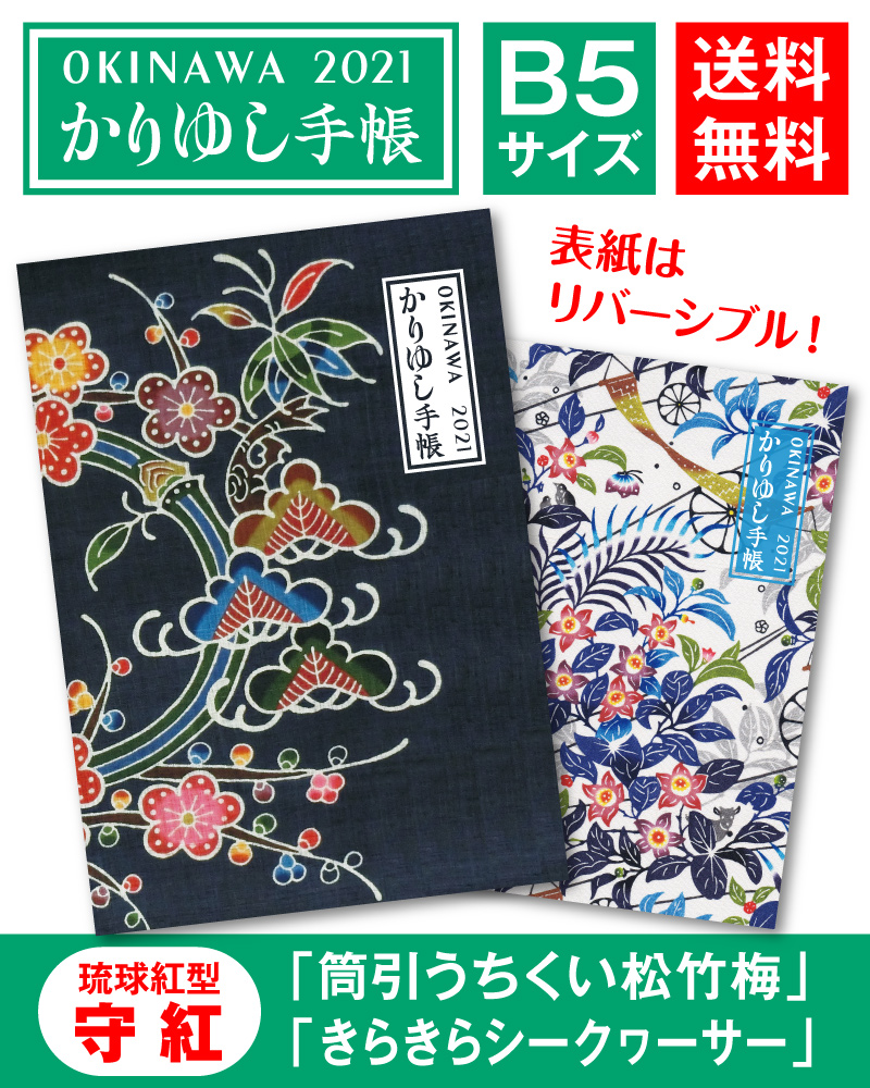 沖縄かりゆしショッピングプラザ かりゆし手帳21 B5サイズ 琉球紅型 守紅 筒引うちくい松竹梅 きらきらシークヮーサー 沖縄かりゆしショッピングプラザ かりゆし手帳21 B5サイズ 琉球紅型 守紅 筒引うちくい松竹梅 きらきらシークヮーサー