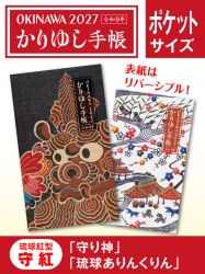 かりゆし手帳2027 令和9年　ポケットサイズ　琉球紅型 守紅 「守り神」&「琉球ありんくりん」
