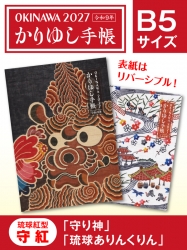 かりゆし手帳2027 令和9年　B5　琉球紅型 守紅 「守り神」&「琉球ありんくりん」