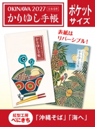かりゆし手帳2027 令和9年　ポケットサイズ　紅型工房べにきち 「沖縄そば」&「海へ」