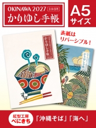 かりゆし手帳2027 令和9年　A5サイズ　紅型工房べにきち 「沖縄そば」&「海へ」