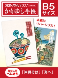 かりゆし手帳2027 令和9年　B5サイズ　紅型工房べにきち 「沖縄そば」&「海へ」