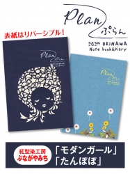 Plan(ぷらん) 2027年版 紅型染工房ぶながやみち「モダンガール」&「たんぽぽ」