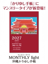 かりゆし手帳 マンスリーライト 2027年版