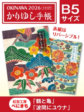 かりゆし手帳2026 令和8年　B5サイズ　紅型工房べにきち「鶴と亀」&「波間にユウナ」