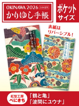 かりゆし手帳2026 令和8年　ポケットサイズ　紅型工房べにきち「鶴と亀」&「波間にユウナ」