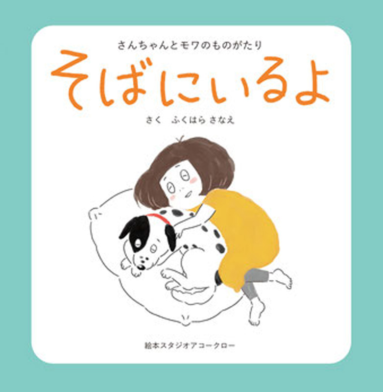 沖縄かりゆしショッピングプラザ そばにいるよ さんちゃんとモワのものがたり
