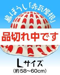 【4kake】 島ぼうし 「赤瓦屋根」 (Lサイズ)