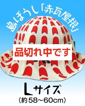 【4kake】 島ぼうし 「赤瓦屋根」 (Lサイズ)