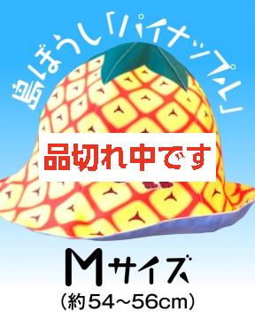 【4kake】 島ぼうし 「パイナップル」 (Mサイズ)