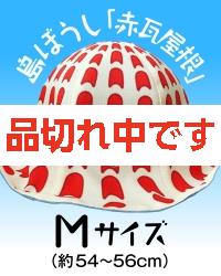 【4kake】 島ぼうし 「赤瓦屋根」 (Mサイズ)