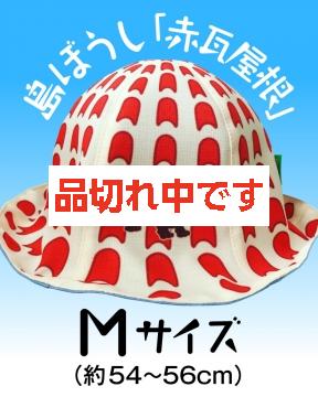 【4kake】 島ぼうし 「赤瓦屋根」 (Mサイズ)