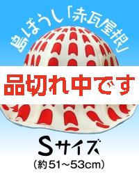 【4kake】 島ぼうし 「赤瓦屋根」 (Sサイズ)