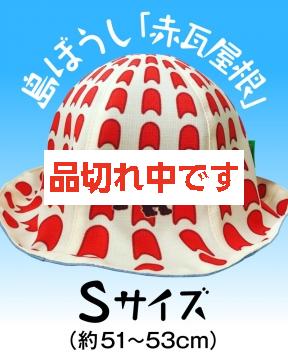 【4kake】 島ぼうし 「赤瓦屋根」 (Sサイズ)