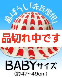 【4kake】 島ぼうし 「赤瓦屋根」 (BABYサイズ)