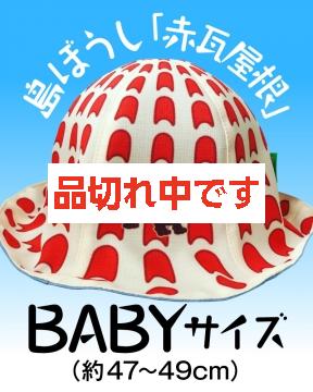 【4kake】 島ぼうし 「赤瓦屋根」 (BABYサイズ)