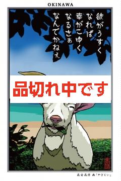 ポストカード 高安高修　画 「やぎじい」