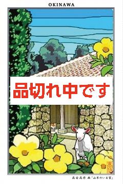 ポストカード 高安高修　画 「山羊のいる家」