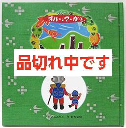 オバーとマーガ(3)　山へ行く