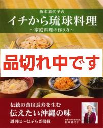 松本嘉代子の イチから琉球料理〜家庭料理の作り方〜