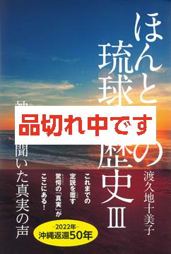 ほんとうの琉球の歴史Ⅲ -神人が聞いた真実の声-