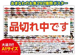 おきなわのお魚292種類 A1ヨコ ポスター【大型】