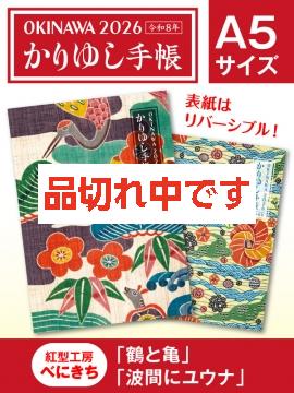 かりゆし手帳2026 令和8年　A5サイズ　紅型工房べにきち「鶴と亀」&「波間にユウナ」