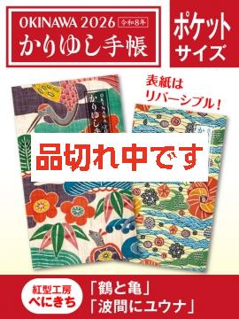 かりゆし手帳2026 令和8年　ポケットサイズ　紅型工房べにきち「鶴と亀」&「波間にユウナ」