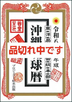沖縄琉球暦 令和8年 丙午版