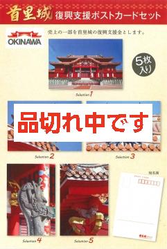首里城 復興支援ポストカードセット